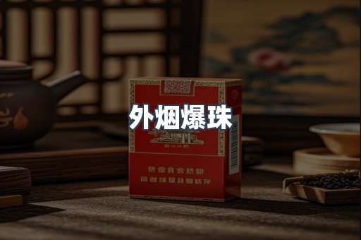 进口香烟
